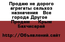 Продаю не дорого агрегаты сельхоз назначения - Все города Другое » Продам   . Крым,Бахчисарай